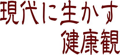Goutasの健康観