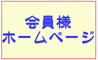 会員様ホームページ