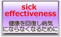 病気有効論
