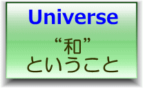 和の理論