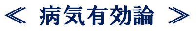 ≪病気有効論≫